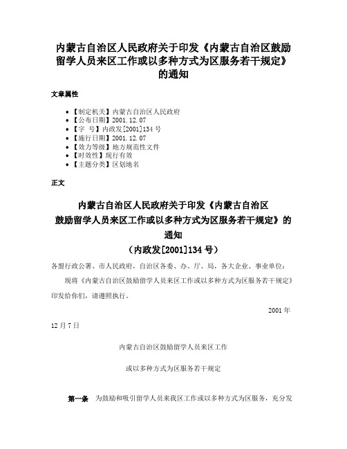 内蒙古自治区人民政府关于印发《内蒙古自治区鼓励留学人员来区工作或以多种方式为区服务若干规定》的通知