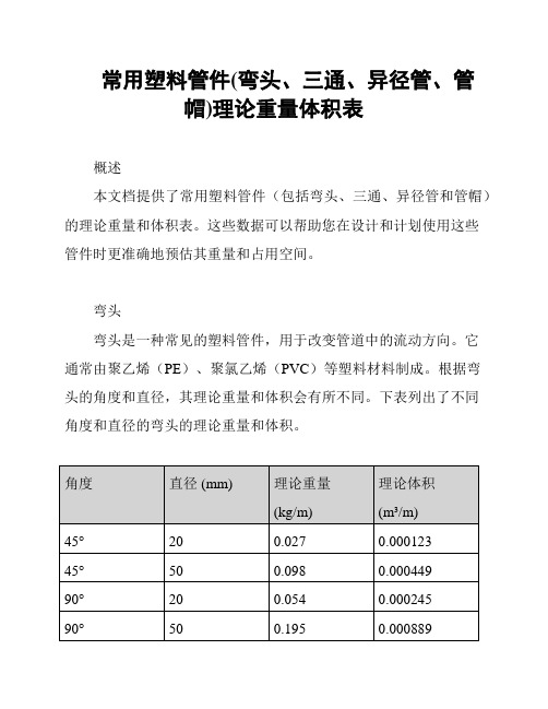 常用塑料管件(弯头、三通、异径管、管帽)理论重量体积表