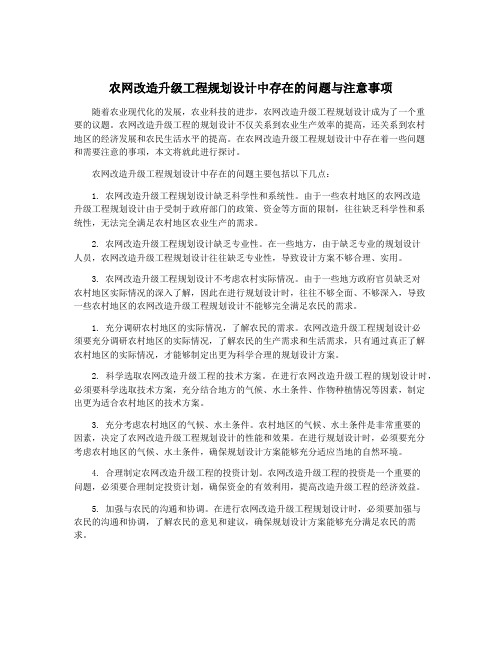 农网改造升级工程规划设计中存在的问题与注意事项