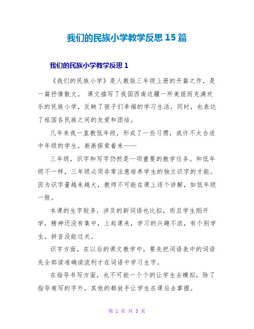 我们的民族小学教学反思15篇