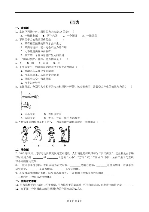 人教版八年物理下7.1力 双基训练与答案解析
