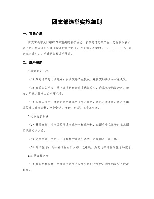 团支部选举实施细则