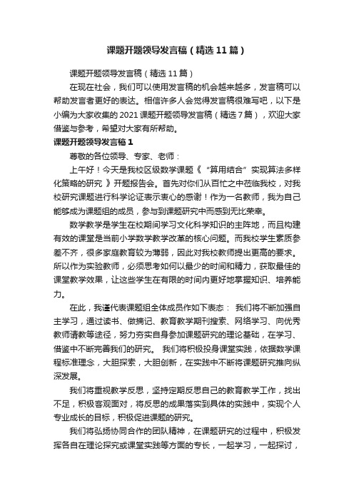 课题开题领导发言稿（精选11篇）