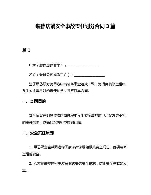 装修店铺安全事故责任划分合同3篇