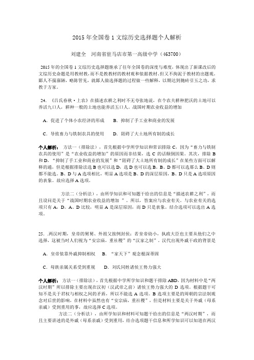 2015年全国卷1文综历史选择题解析,刘建全