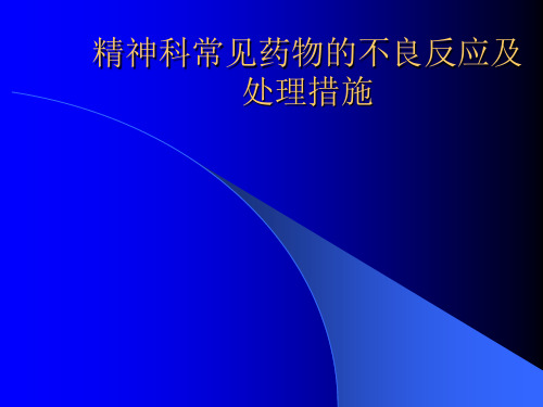 精神科常见药物的不良反应及处理措施ppt课件