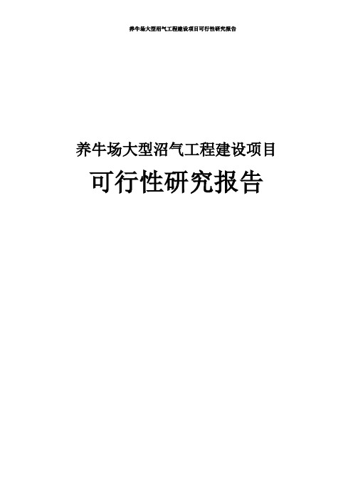 养牛场大型沼气工程建设项目可行性研究报告