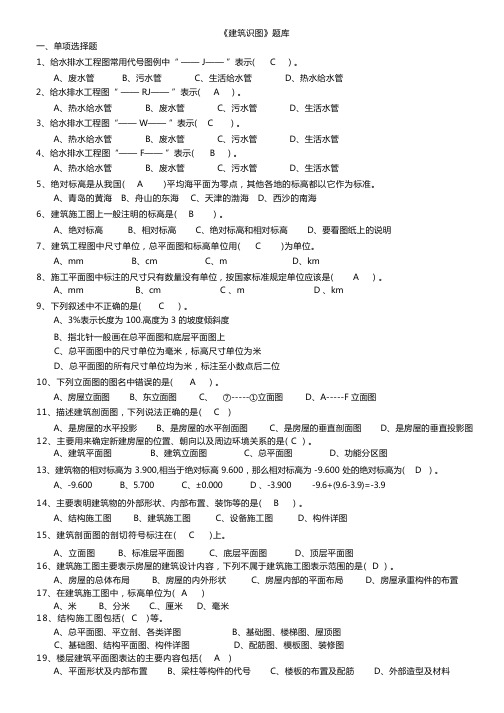 《建筑识图》汇总试题库(学生用)