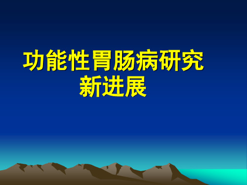 功能性胃肠病.ppt