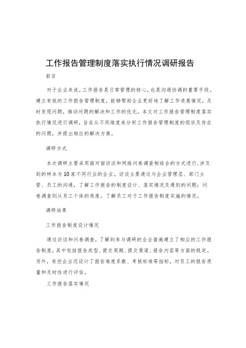 工作报告管理制度落实执行情况调研报告