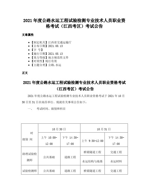 2021年度公路水运工程试验检测专业技术人员职业资格考试（江西考区）考试公告