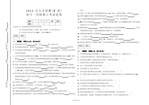 电气一次检修工试卷(B卷)