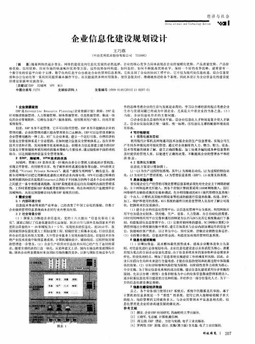 企业信息化建设规划设计