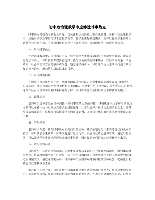 初中政治课教学中应渗透时事热点