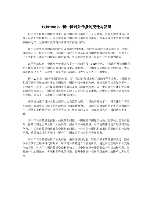 1949-2019：新中国对外传播的变迁与发展