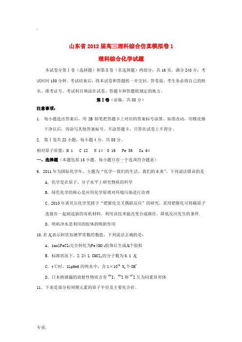 山东省2012届高三理综仿真模拟卷(1)(化学部分)试题新人教版