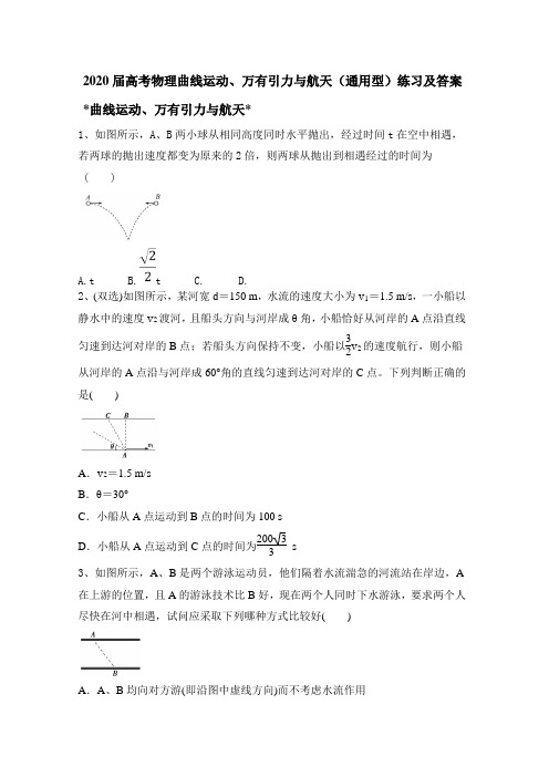 2020届高考物理：曲线运动、万有引力与航天(通用型)练习及答案