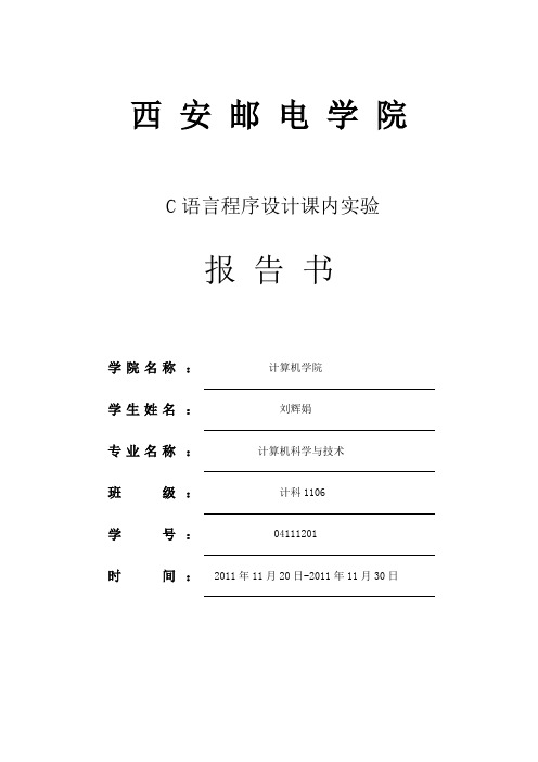 西安邮电大学C语言实验报告