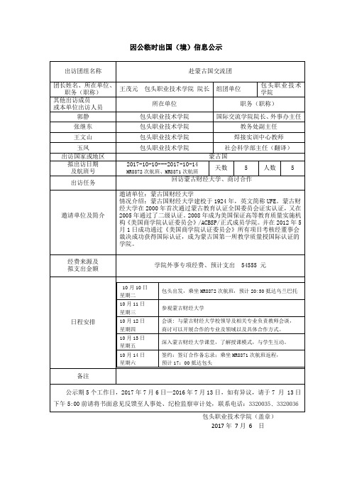 因公临时出国(境)信息公示