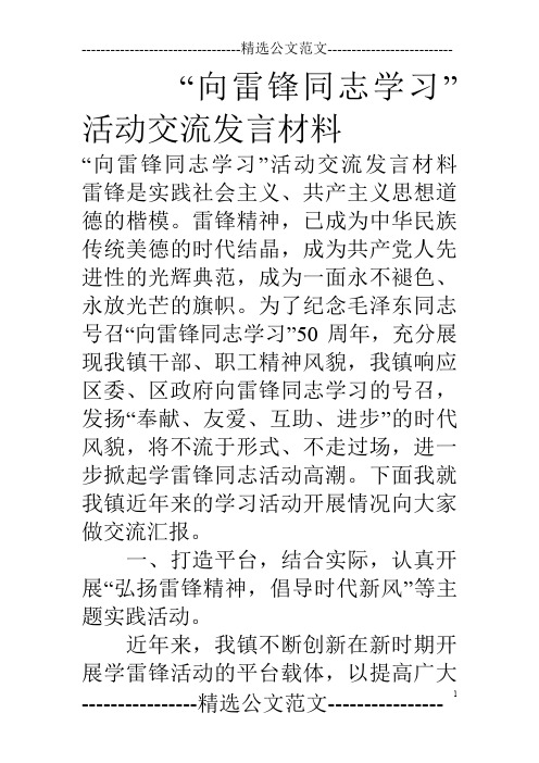 “向雷锋同志学习”活动交流发言材料