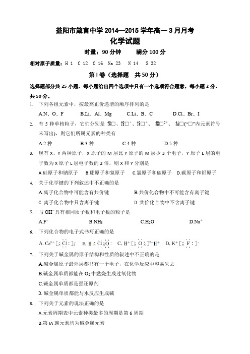 湖南省益阳市箴言中学—学年高一3月月考化学试题