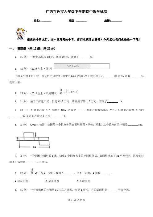 广西百色市六年级下学期期中数学试卷