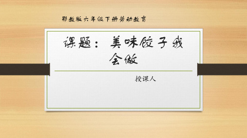 美味饺子我会做(课件)-六年级下册劳动鄂教版