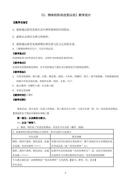 四年级下册科学教案-4.2 物体的形状改变以后｜苏教版 2