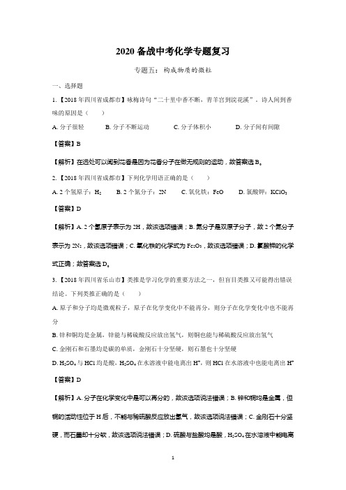 (清晰版)2020备战中考专题复习(专题五：构成物质的微粒)(附解析)