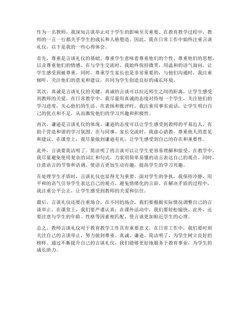 教师言谈礼仪心得体会