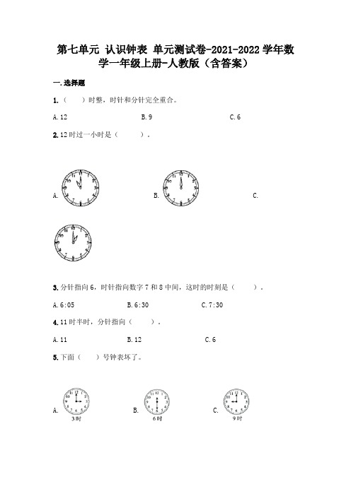 最新人教版一年级上册数学第七单元 认识钟表 测试卷(含答案)