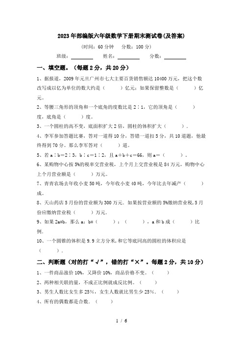 2023年部编版六年级数学下册期末测试卷(及答案)