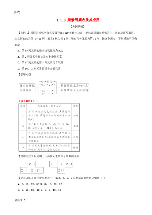 [推荐学习]高中化学 专题一 微观结构与物质的多样性 第一单元 核外电子排布与元素周期律(第3课时)