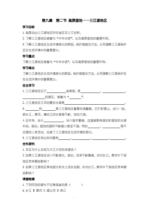 最新人教版地理八年级下册全册配套学案第九章 青藏地区 第二节  高原湿地——三江源地区