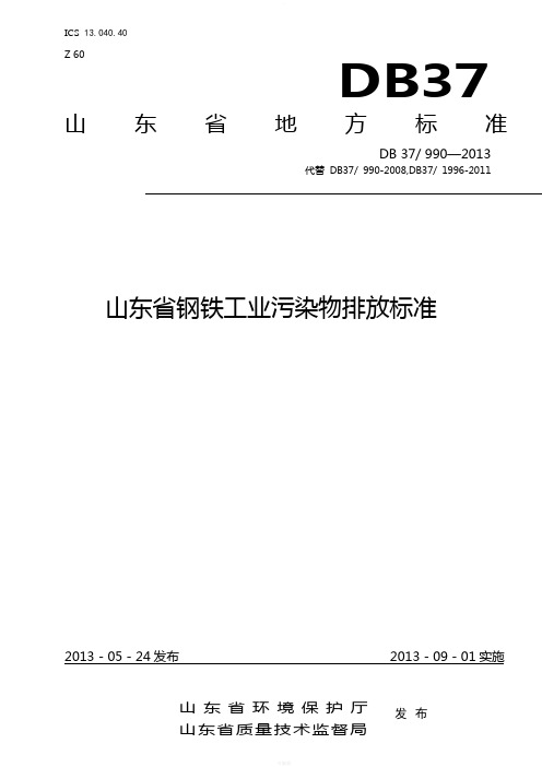 山东省钢铁工业污染物排放标准(DB37-990-2013)