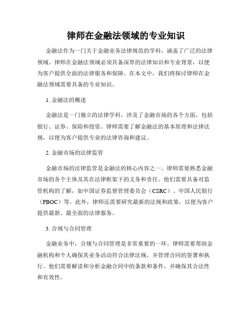 律师在金融法领域的专业知识