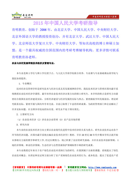 2015年中国人民大学技术经济及管理专业考研真题,考研笔记,复试流程,考研大纲,考研经验