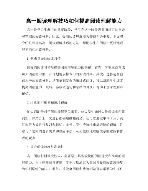 高一阅读理解技巧如何提高阅读理解能力