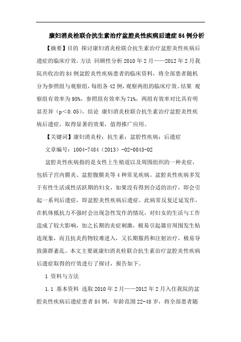 康妇消炎栓联合抗生素治疗盆腔炎性疾病后遗症84例分析