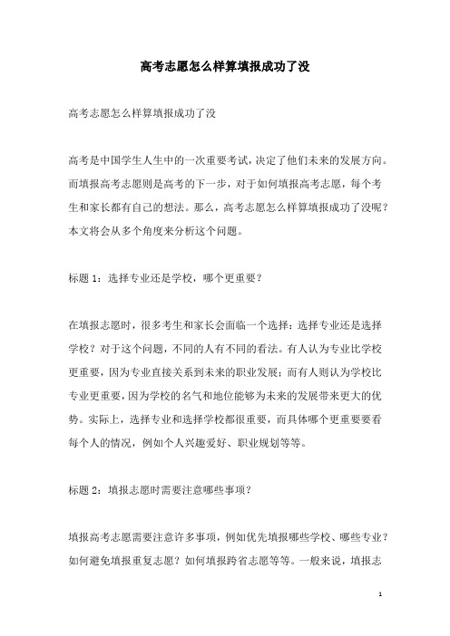 关于高考志愿怎么样算填报成功了没