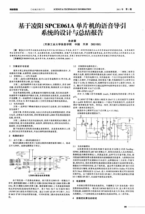 基于凌阳SPCE061A单片机的语音导弓系统的设计与总结报告