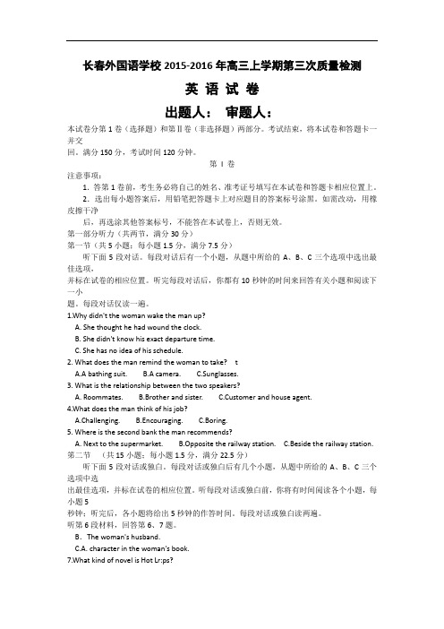 2016届吉林省长春外国语学校高三上学期第三次质量检测英语试题 word版