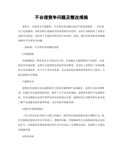 不合理竞争问题及整改措施