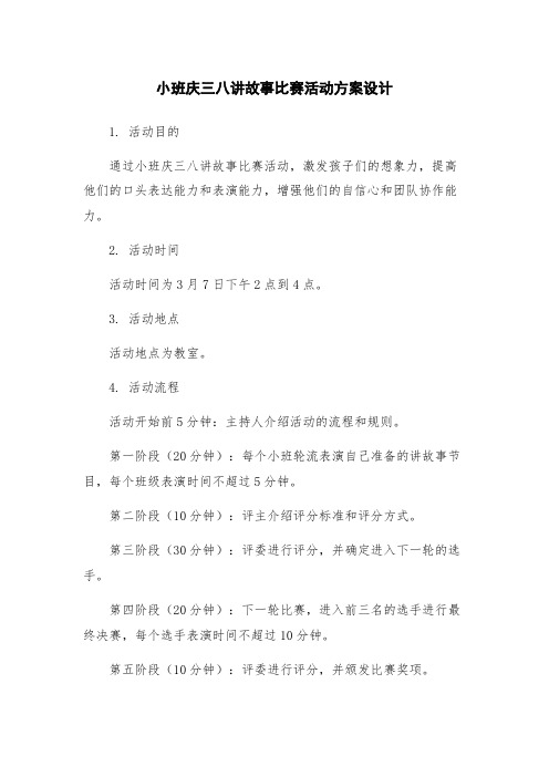 小班庆三八讲故事比赛活动方案设计