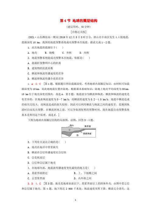 新人教版高中地理第1章宇宙中的地球第4节地球的圈层结构练习含解析