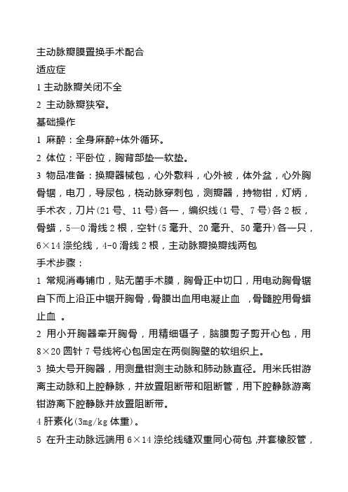 主动脉瓣膜置换手术配合