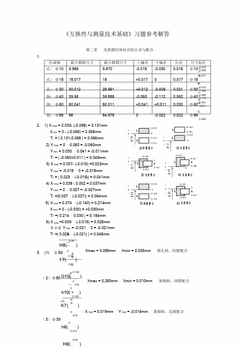 互换性与测量技术基础习题答案