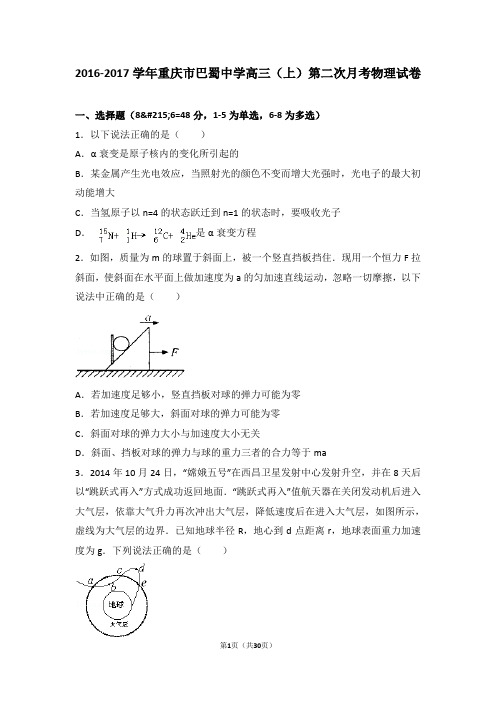 2016-2017学年重庆市巴蜀中学高三(上)第二次月考物理试卷(解析版)