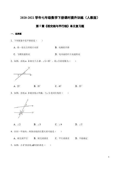 第5章《相交线与平行线》单元复习题-2020-2021学年七年级数学下册课时提升训练(人教版)(原卷