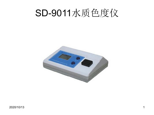 SD-9011水质色度仪PPT课件